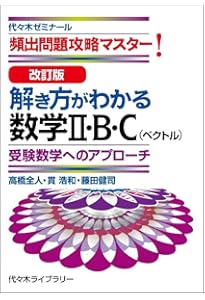 改訂版 湯浅の数学エクスプレスI・A・II・B・C(ベクトル) | 湯浅 弘一